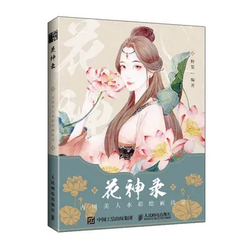פרח אלוהים סינית עתיקה היופי ציור בצבעי מים טכניקות הספר