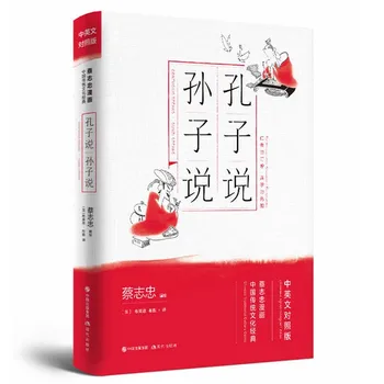 קונפוציוס מדבר & Sunzi מדברת על ידי סאי-Zhizhong המחשבה הסינית סדרה קומית ספר דו לשוני (בסינית&אנגלית) מסורתי קלאסי